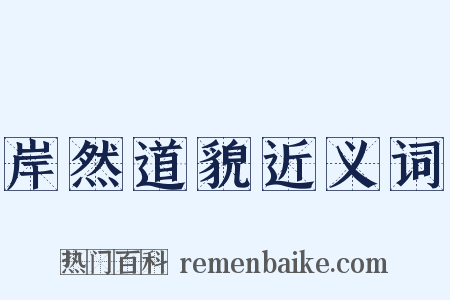 岸然道貌近义词是什么意思的图片